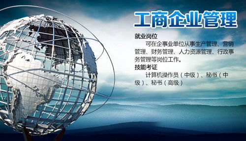 廣州工商企業管理自考?？婆嘤柊唷_啟企業管理職業之路