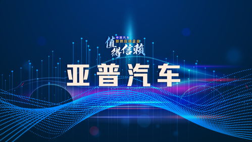 亞普汽車 破解業務單一困局，探索轉型升級之路