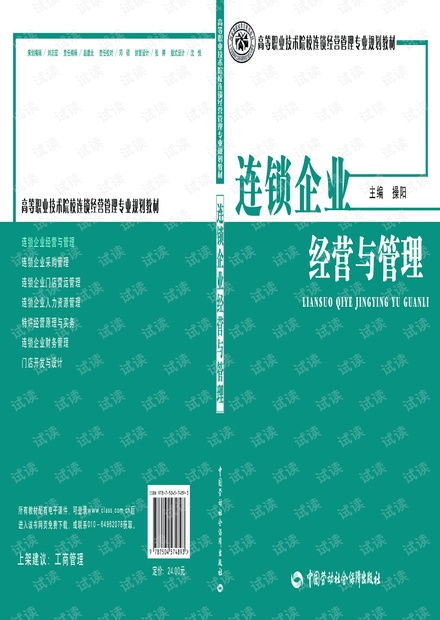 連鎖企業(yè)經(jīng)營與管理的核心策略與實踐