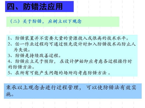 防錯(cuò)法 提升工廠管理品質(zhì)與效率的密鑰——廣東工廠管理培訓(xùn)核心教程